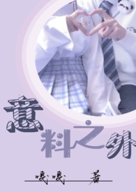 意料之外情理之中是哪个作家