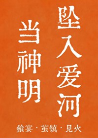 当我爱上神明的那一刻
